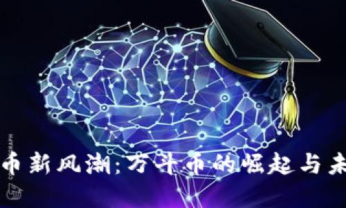 数字货币新风潮：万斗币的崛起与未来展望