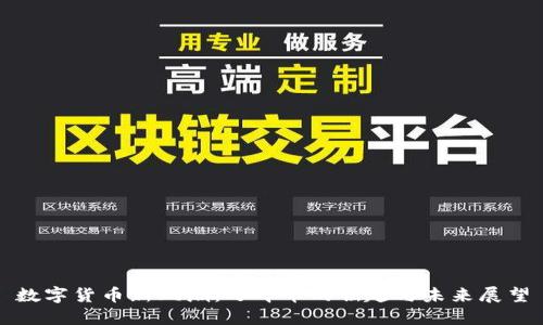 数字货币新风潮：万斗币的崛起与未来展望