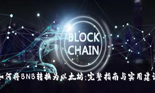 如何将BNB转换为以太坊：完整指南与实用建议