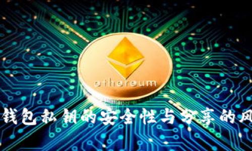 以太坊钱包私钥的安全性与分享的风险分析