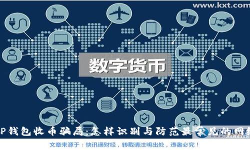 揭秘TP钱包收币骗局：怎样识别与防范最常见的网络诈骗