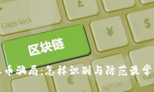 揭秘TP钱包收币骗局：怎样识别与防范最常见的网络诈骗