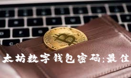 如何安全管理以太坊数字钱包密码：最佳实践与常见问题