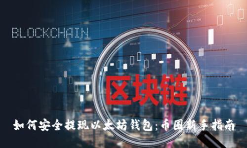 如何安全提现以太坊钱包：币圈新手指南