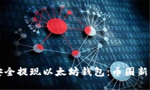 如何安全提现以太坊钱包：币圈新手指南