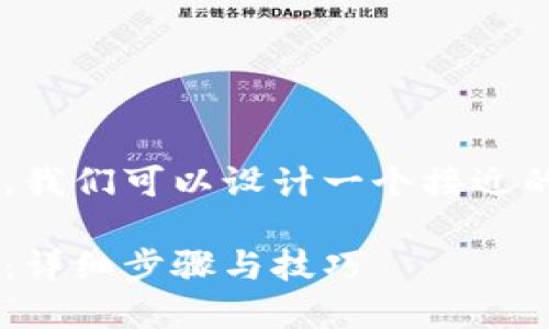 为了更好地提供关于TP钱包的使用步骤，我们可以设计一个接近的，并围绕这个创建内容大纲和详细描述。

如何轻松使用TP钱包进行数字资产管理：详细步骤与技巧