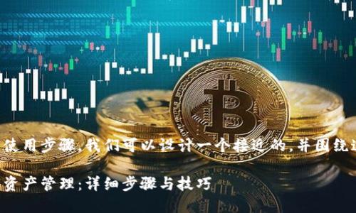 为了更好地提供关于TP钱包的使用步骤，我们可以设计一个接近的，并围绕这个创建内容大纲和详细描述。

如何轻松使用TP钱包进行数字资产管理：详细步骤与技巧