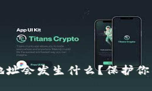 别人知道我数字钱包地址会发生什么？保护你的数字资产安全的指南