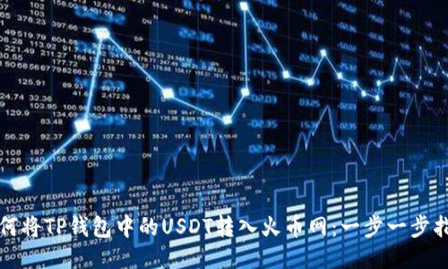 如何将TP钱包中的USDT转入火币网：一步一步指南