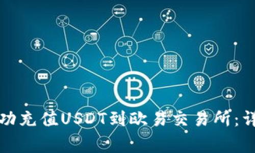 如何使用TP钱包成功充值USDT到欧易交易所：详细步骤与注意事项