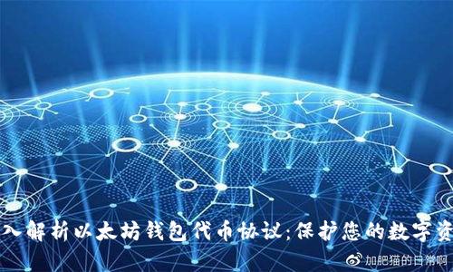 深入解析以太坊钱包代币协议：保护您的数字资产