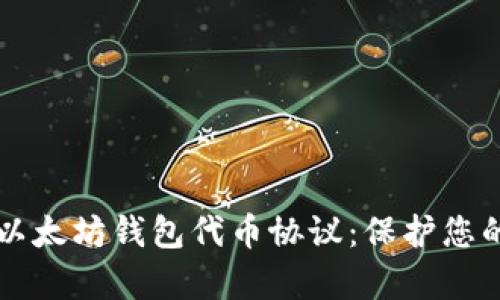深入解析以太坊钱包代币协议：保护您的数字资产