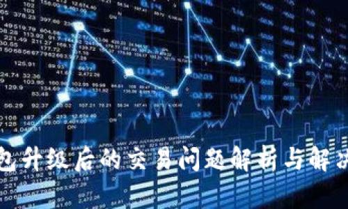 TP钱包升级后的交易问题解析与解决方案