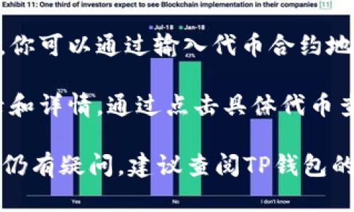 在TP钱包中，BEP2代币可以通过以下步骤找到：

1. **打开TP钱包**：确保你已经在手机上安装并打开了TP钱包应用。

2. **选择合适的网络**：在TP钱包的主页上，通常会有一个网络选择的按钮，确保选择与BEP2代币相对应的“Binance Chain”网络。

3. **查找资产**：
   - 点击主界面的“资产”或“钱包”选项。
   - 在资产列表中，你会看到不同的代币，包括BEP2代币。如果没有看到你想要的代币，可以尝试点击“添加资产”或“管理资产”选项，从中查找或搜索你想要的BEP2代币。

4. **添加代币（如果需要）**：如果你想要查看的BEP2代币不在列表中，你可以通过输入代币合约地址手动添加。

5. **查看交易记录**：对于BEP2代币，你同样可以查看相关的交易记录和详情，通过点击具体代币查看其历史交易记录。

通过以上步骤，你应该能够在TP钱包中找到和管理你的BEP2代币。如果仍有疑问，建议查阅TP钱包的官方支持文档或咨询他们的客服。