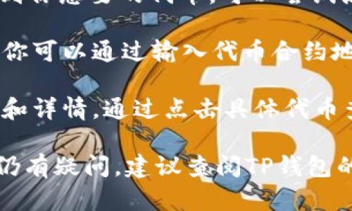 在TP钱包中，BEP2代币可以通过以下步骤找到：

1. **打开TP钱包**：确保你已经在手机上安装并打开了TP钱包应用。

2. **选择合适的网络**：在TP钱包的主页上，通常会有一个网络选择的按钮，确保选择与BEP2代币相对应的“Binance Chain”网络。

3. **查找资产**：
   - 点击主界面的“资产”或“钱包”选项。
   - 在资产列表中，你会看到不同的代币，包括BEP2代币。如果没有看到你想要的代币，可以尝试点击“添加资产”或“管理资产”选项，从中查找或搜索你想要的BEP2代币。

4. **添加代币（如果需要）**：如果你想要查看的BEP2代币不在列表中，你可以通过输入代币合约地址手动添加。

5. **查看交易记录**：对于BEP2代币，你同样可以查看相关的交易记录和详情，通过点击具体代币查看其历史交易记录。

通过以上步骤，你应该能够在TP钱包中找到和管理你的BEP2代币。如果仍有疑问，建议查阅TP钱包的官方支持文档或咨询他们的客服。