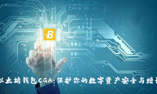 以太坊钱包CGA:保护你的数字资产安全与增长