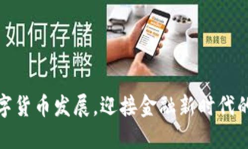 扎实推进数字货币发展，迎接金融新时代的挑战与机遇