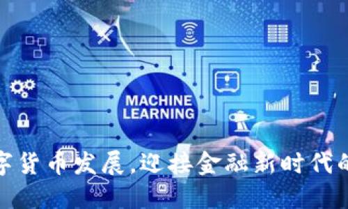 扎实推进数字货币发展，迎接金融新时代的挑战与机遇