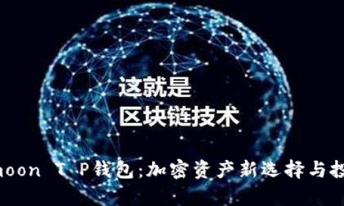 2023年HTmoon T P钱包：加密资产新选择与投资机会分析