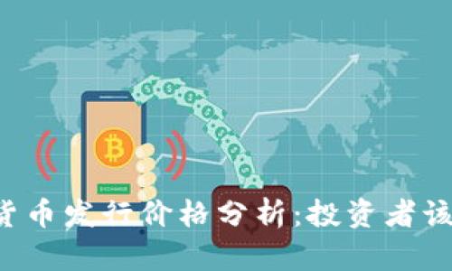 阿里数字货币发行价格分析：投资者该如何应对？