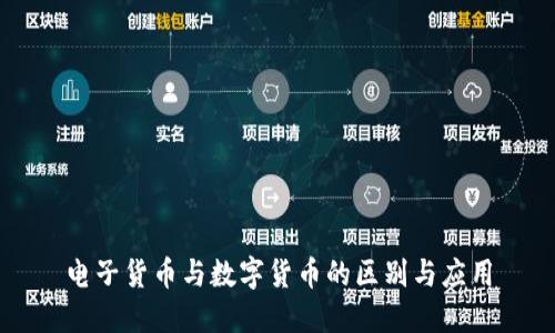 电子货币与数字货币的区别与应用