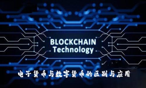 电子货币与数字货币的区别与应用