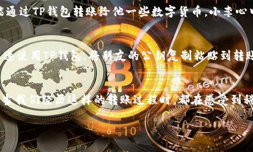 TP钱包（TokenPocket Wallet）作为一种流行的数字资产管理工具，许多用户都希望能够通过公共密钥（公钥）直接转账。这种方式不仅提高了交易的便利性，也让用户在管理资产时更具灵活性。接下来将详细探讨TP钱包是否支持通过公钥直接转币，以及相关的操作步骤和注意事项。

什么是公钥与私钥的基本概念
在讨论TP钱包如何转账之前，先来了解公钥和私钥的基本概念。公钥是数字钱包的地址，用于接收资产；而私钥则是保护数字资产的关键，只有拥有私钥的用户才能对资产进行管理和转移。

TP钱包支持的转账方式
在TP钱包中，用户通常可以通过钱包地址（公钥）直接进行转账操作。但是，真正的转账过程并不简单。尽管在表面上看，公钥似乎可以直接用来发送币，但实际上，用户在进行转账时仍需依赖于私钥来签署交易。

如何通过公钥进行转账
虽然不能仅通过公钥转币，但用户可以按照以下步骤来操作：
ul
    listrong步骤1：/strong打开TP钱包，进入“转账”界面。/li
    listrong步骤2：/strong在“收款地址”中输入目标地址，即公钥。/li
    listrong步骤3：/strong输入转账金额，选择网络费用。/li
    listrong步骤4：/strong确认信息无误后，使用私钥或其他安全方式签署交易。/li
    listrong步骤5：/strong提交交易，等待网络确认。/li
/ul

转账过程中的安全注意事项
在进行数字资产转账时，安全性是首要考虑因素。用户在使用TP钱包时应遵循以下几点：
ul
    li确保私钥的安全，切勿泄露给陌生人。/li
    li检查目标地址是否正确，避免因输入错误而造成资产损失。/li
    li在网络状况较差时，避免频繁提交交易请求。/li
/ul

使用TP钱包的场景描述
想象一下，一个阳光明媚的下午，小李坐在他最喜欢的咖啡馆里，阳光透过窗子洒在老旧木桌上。他刚刚收到了朋友的请求，希望能通过TP钱包转账给他一些数字货币。小李心中大致有了流程，心里默念着如何通过公钥完成转账。他打开手机，脸上的好奇与兴奋交织在一起，开始逐步操作。

小故事：转账的紧急时刻
就在这个时候，他的朋友发来消息：“快，我的比赛马上开始了！你能不能把我转点币过来？”小李心中一紧，心想着时间不等人。他迅速使用TP钱包，将朋友的公钥复制粘贴到转账界面，准备输入金额。此时，他脑海中不断回想着当初学习这项技术的点滴。

总结
虽然TP钱包不支持仅通过公钥进行转币，但通过钱包地址转账是便捷的。用户仍需拥有私钥进行交易签署，从而保证资产安全。每当我们经历这样的转账过程时，都在感受到科技与金融结合的魅力，让生活变得更加便利。而在未来，随着区块链技术的发展，我们有理由相信，转账的方式会愈加智能和安全。

如何通过TP钱包实现数字资产转账？