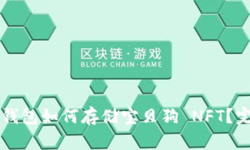 以太坊钱包如何存储宝贝狗 NFT？完整指南