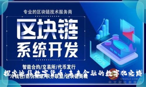探索迪拜数字货币：未来金融的数字化之路