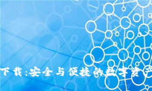 TP钱包官网下载：安全与便捷的数字资产管理新选择