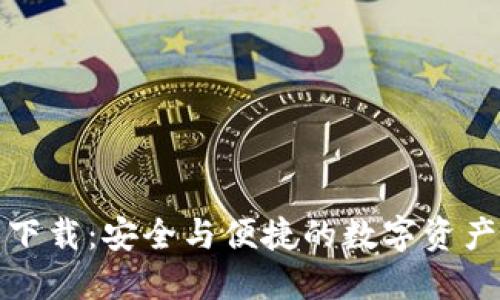 TP钱包官网下载:安全与便捷的数字资产管理新选择