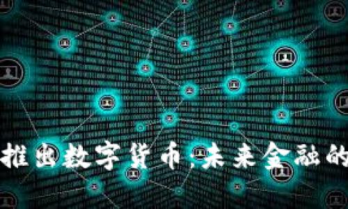 美联储推出数字货币：未来金融的新时代