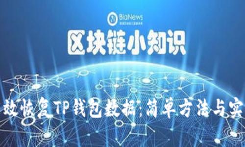 如何有效恢复TP钱包数据：简单方法与实用技巧