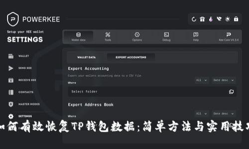 如何有效恢复TP钱包数据：简单方法与实用技巧