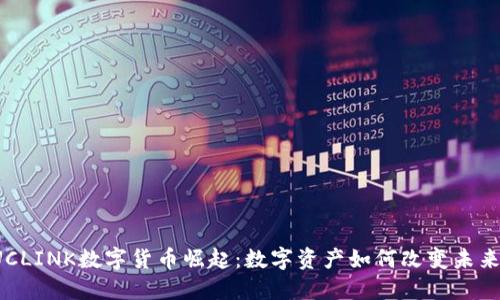 2023年UCLINK数字货币崛起:数字资产如何改变未来金融格局