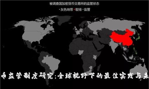 数字货币监管制度研究：全球视野下的最佳实践与未来趋势