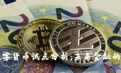 成都数字货币试点分析:未来金融的新探路
