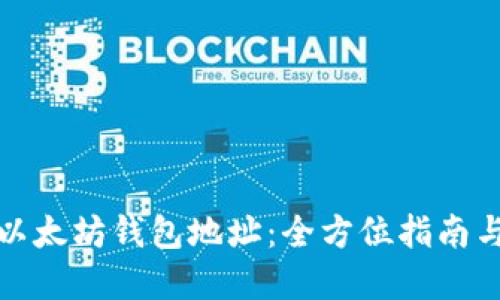 如何下载以太坊钱包地址：全方位指南与实用技巧