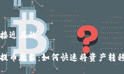 思考一个接近且的
芝麻开门提币教程:如何快速将资产转移到TP钱包