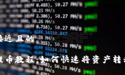 思考一个接近且的

芝麻开门提币教程：如何快速将资产转移到TP钱包