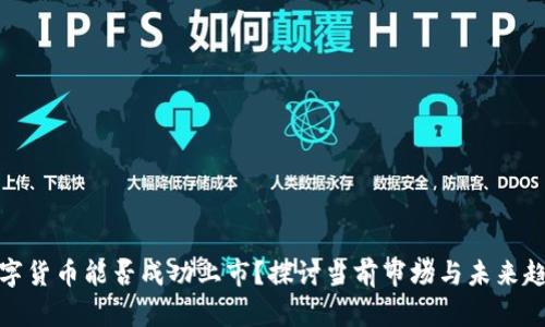 数字货币能否成功上市？探讨当前市场与未来趋势