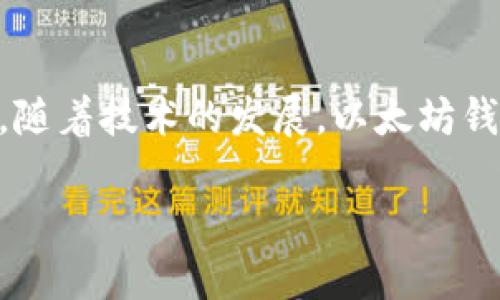 以太坊钱包下载指南：如何安全获取注册码及使用技巧

以太坊钱包, 下载以太坊钱包, 钱包注册码, 加密货币安全/guanjianci

一、什么是以太坊钱包？
以太坊钱包是为了存储、管理以太坊（ETH）及其他基于以太坊的代币（如ERC-20代币）而设计的一款软件或硬件工具。与传统的银行账户不同，以太坊钱包使用户能够自主控制自己的资产，保障资金安全。
在获取和使用以太坊钱包之前，了解它的类型和功能至关重要。市面上的以太坊钱包通常分为热钱包和冷钱包两类。热钱包，如在线钱包或手机应用，方便快捷；而冷钱包，如硬件钱包，则提供更高的安全性，适合长期存储。

二、下载以太坊钱包的步骤
下载以太坊钱包的第一步是选择一个信誉良好的钱包。以下是几款较为推荐的以太坊钱包：
ul
    liMetaMask/li
    liMyEtherWallet/li
    liLedger Nano X（硬件钱包）/li
    liTrezor（硬件钱包）/li
/ul

h41. 访问官方网站/h4
确保你下载的钱包是来自官方渠道，可以有效避免下载恶意软件的风险。访问以太坊钱包的官方网站，通常在网站的主页上就可以找到下载链接。

h42. 选择适合你的操作系统/h4
大多数以太坊钱包都支持多个操作系统，包括Windows、macOS、Linux等。选择与你的设备相符的版本进行下载。

h43. 安装与设置钱包/h4
下载完成后，打开安装程序，按照提示完成安装步骤。安装结束后，软件会引导你完成初次设置。

h44. 获取注册码/h4
一些钱包在安装时可能会要求输入注册码，这通常是为了确保软件的合法性。如果你从官方网站下载，通常不会需要注册码。如果你碰到需要注册码的情况，务必确认其来源，避免输入任何不明注册码。

三、如何安全使用以太坊钱包
在成功下载并设置好以太坊钱包后，确保资产安全是重中之重。

h41. 设置安全密码和双重认证/h4
大多数钱包会要求设置安全密码。确保你的密码足够复杂，并启用双重认证，以增加账户的安全性。

h42. 定期备份钱包信息/h4
备份你的私钥、助记词等信息，选择安全的方式保存。这可以防止误删除或丢失信息时造成不可挽回的损失。

h43. 关注网络安全/h4
使用以太坊钱包时，确保网络连接安全，选择可信的Wi-Fi网络，避免在公共网络下进行大额交易。

四、常见问题解析
在使用以太坊钱包的过程中，用户可能会遇到一些常见问题，下面将进行解析：

h41. 如何找回丢失的钱包？/h4
如果丢失了钱包密码，可以通过助记词或私钥找回密码。如果这些信息也遗失，资金则几乎无法恢复。

h42. 钱包交易慢怎么办？/h4
以太坊网络可能出现拥堵，导致交易处理缓慢。在这种情况下，可以提高交易的“燃料费”来加快处理速度。

h43. 如何防范诈骗？/h4
保持警惕，不要轻信任何要求提供个人信息或资金的链接和邮件。确保通过官方渠道进行交易和确认。

五、真实场景与故事分享
许多人第一次接触以太坊钱包的经历都各有不同。比如我记得自己在阳光明媚的周末，坐在老旧的木桌旁，打开电脑安装MetaMask。当时窗外的鸟儿在欢快地歌唱，仿佛也在为我即将开启的加密货币之旅鼓掌。
随着安装进度的推进，我的心情有些紧张。在输入助记词和设置密码时，我能感受到手指在键盘上有些颤抖。我想，这不仅是数字货币的世界，更是对自己资产的掌控。阳光洒在屏幕上，无论是在数字的海洋中漂泊，还是在掌控资产的愉悦感，都是一种特别的体验。
随后我转身去厨房倒了一杯咖啡，茶香四溢，与着窗外的阳光融为一体，仿佛连静谧的空气中都开始弥漫着一种微妙的兴奋。我完成了下载，一切顺利。我详细记录下自己的助记词，决定将它藏在笔记本里，放在一个安全但不起眼的地方。我明白，未来的每一步都可能充满未知，但现在的每一次努力，都是对未来的投资。

六、总结与展望
以太坊钱包的下载和使用虽然看似简单，但做好安全保障措施和正确操作才是确保投资安全的关键。回顾这一路的探索，不仅是对加密货币的学习，更是对未来财务自由的憧憬。随着技术的发展，以太坊钱包会不断进化，未来或许会带来更多的便利。无论是对比特币的追随者，还是对以太坊充满期待的新手，希望大家都能够在数字金融波澜壮阔的时代浪潮中，乘风破浪，稳稳前行。

希望这篇文章能够帮助到你在以太坊钱包的下载与使用中，打造出一个安全、多元的数字资产管理环境。