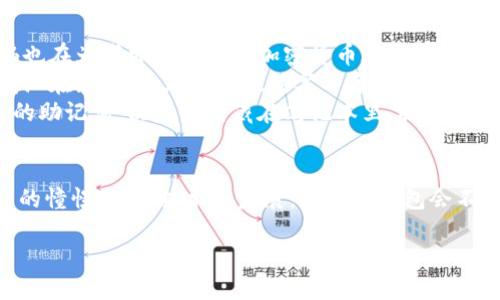 以太坊钱包下载指南：如何安全获取注册码及使用技巧

以太坊钱包, 下载以太坊钱包, 钱包注册码, 加密货币安全/guanjianci

一、什么是以太坊钱包？
以太坊钱包是为了存储、管理以太坊（ETH）及其他基于以太坊的代币（如ERC-20代币）而设计的一款软件或硬件工具。与传统的银行账户不同，以太坊钱包使用户能够自主控制自己的资产，保障资金安全。
在获取和使用以太坊钱包之前，了解它的类型和功能至关重要。市面上的以太坊钱包通常分为热钱包和冷钱包两类。热钱包，如在线钱包或手机应用，方便快捷；而冷钱包，如硬件钱包，则提供更高的安全性，适合长期存储。

二、下载以太坊钱包的步骤
下载以太坊钱包的第一步是选择一个信誉良好的钱包。以下是几款较为推荐的以太坊钱包：
ul
    liMetaMask/li
    liMyEtherWallet/li
    liLedger Nano X（硬件钱包）/li
    liTrezor（硬件钱包）/li
/ul

h41. 访问官方网站/h4
确保你下载的钱包是来自官方渠道，可以有效避免下载恶意软件的风险。访问以太坊钱包的官方网站，通常在网站的主页上就可以找到下载链接。

h42. 选择适合你的操作系统/h4
大多数以太坊钱包都支持多个操作系统，包括Windows、macOS、Linux等。选择与你的设备相符的版本进行下载。

h43. 安装与设置钱包/h4
下载完成后，打开安装程序，按照提示完成安装步骤。安装结束后，软件会引导你完成初次设置。

h44. 获取注册码/h4
一些钱包在安装时可能会要求输入注册码，这通常是为了确保软件的合法性。如果你从官方网站下载，通常不会需要注册码。如果你碰到需要注册码的情况，务必确认其来源，避免输入任何不明注册码。

三、如何安全使用以太坊钱包
在成功下载并设置好以太坊钱包后，确保资产安全是重中之重。

h41. 设置安全密码和双重认证/h4
大多数钱包会要求设置安全密码。确保你的密码足够复杂，并启用双重认证，以增加账户的安全性。

h42. 定期备份钱包信息/h4
备份你的私钥、助记词等信息，选择安全的方式保存。这可以防止误删除或丢失信息时造成不可挽回的损失。

h43. 关注网络安全/h4
使用以太坊钱包时，确保网络连接安全，选择可信的Wi-Fi网络，避免在公共网络下进行大额交易。

四、常见问题解析
在使用以太坊钱包的过程中，用户可能会遇到一些常见问题，下面将进行解析：

h41. 如何找回丢失的钱包？/h4
如果丢失了钱包密码，可以通过助记词或私钥找回密码。如果这些信息也遗失，资金则几乎无法恢复。

h42. 钱包交易慢怎么办？/h4
以太坊网络可能出现拥堵，导致交易处理缓慢。在这种情况下，可以提高交易的“燃料费”来加快处理速度。

h43. 如何防范诈骗？/h4
保持警惕，不要轻信任何要求提供个人信息或资金的链接和邮件。确保通过官方渠道进行交易和确认。

五、真实场景与故事分享
许多人第一次接触以太坊钱包的经历都各有不同。比如我记得自己在阳光明媚的周末，坐在老旧的木桌旁，打开电脑安装MetaMask。当时窗外的鸟儿在欢快地歌唱，仿佛也在为我即将开启的加密货币之旅鼓掌。
随着安装进度的推进，我的心情有些紧张。在输入助记词和设置密码时，我能感受到手指在键盘上有些颤抖。我想，这不仅是数字货币的世界，更是对自己资产的掌控。阳光洒在屏幕上，无论是在数字的海洋中漂泊，还是在掌控资产的愉悦感，都是一种特别的体验。
随后我转身去厨房倒了一杯咖啡，茶香四溢，与着窗外的阳光融为一体，仿佛连静谧的空气中都开始弥漫着一种微妙的兴奋。我完成了下载，一切顺利。我详细记录下自己的助记词，决定将它藏在笔记本里，放在一个安全但不起眼的地方。我明白，未来的每一步都可能充满未知，但现在的每一次努力，都是对未来的投资。

六、总结与展望
以太坊钱包的下载和使用虽然看似简单，但做好安全保障措施和正确操作才是确保投资安全的关键。回顾这一路的探索，不仅是对加密货币的学习，更是对未来财务自由的憧憬。随着技术的发展，以太坊钱包会不断进化，未来或许会带来更多的便利。无论是对比特币的追随者，还是对以太坊充满期待的新手，希望大家都能够在数字金融波澜壮阔的时代浪潮中，乘风破浪，稳稳前行。

希望这篇文章能够帮助到你在以太坊钱包的下载与使用中，打造出一个安全、多元的数字资产管理环境。