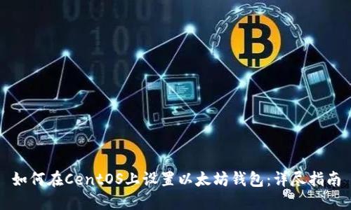 如何在CentOS上设置以太坊钱包：详尽指南