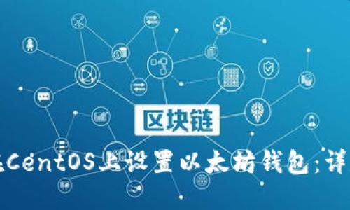 如何在CentOS上设置以太坊钱包：详尽指南
