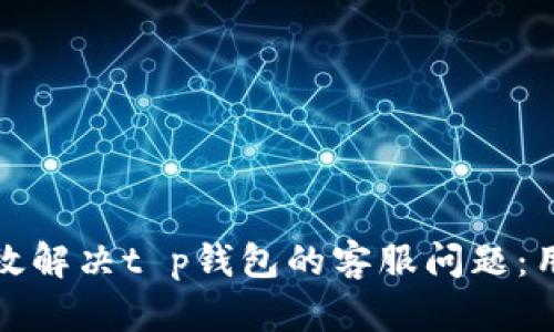 如何高效解决t p钱包的客服问题：用户手册