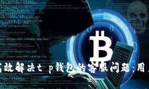 如何高效解决t p钱包的客服问题：用户手册