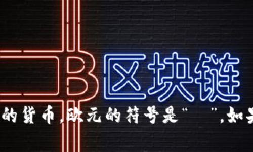 EUR是欧元的货币代码，欧元是欧洲联盟（EU）中19个成员国的法定货币。这19个国家统称为欧元区，使用欧元作为共同的货币。欧元的符号是“€”。如果你在寻找欧元的数值或汇率，通常可以通过金融网站、银行或货币转换工具实时查询到不同货币相对于欧元的兑换率。