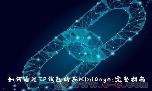 如何通过TP钱包购买MiniDoge：完整指南