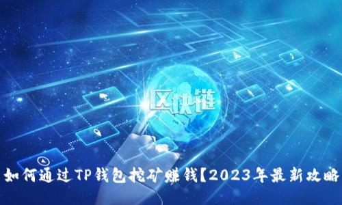 如何通过TP钱包挖矿赚钱？2023年最新攻略